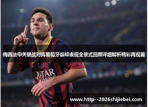 梅西法甲关键战对阵葡萄牙巅峰表现全景式回顾详细解析精彩再现篇 梅西法甲关键战对阵葡萄牙巅峰表现全景式回顾详细解析精彩再现篇