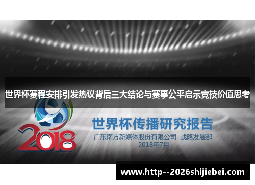 世界杯赛程安排引发热议背后三大结论与赛事公平启示竞技价值思考