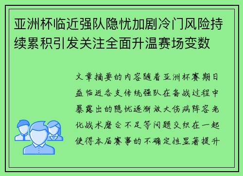 亚洲杯临近强队隐忧加剧冷门风险持续累积引发关注全面升温赛场变数