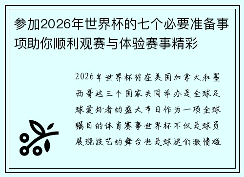 参加2026年世界杯的七个必要准备事项助你顺利观赛与体验赛事精彩