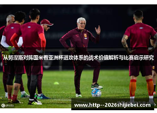 从努涅斯对阵国米看亚洲杯进攻体系的战术价值解析与比赛启示研究 从努涅斯对阵国米看亚洲杯进攻体系的战术价值解析与比赛启示研究