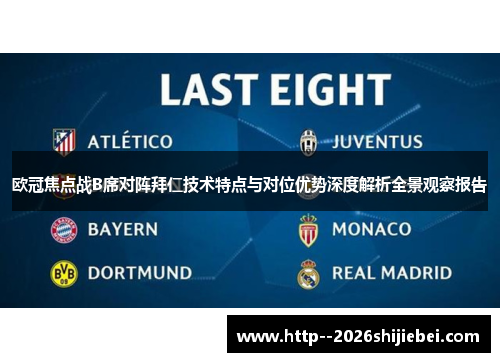 欧冠焦点战B席对阵拜仁技术特点与对位优势深度解析全景观察报告 欧冠焦点战B席对阵拜仁技术特点与对位优势深度解析全景观察报告