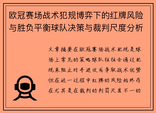 欧冠赛场战术犯规博弈下的红牌风险与胜负平衡球队决策与裁判尺度分析