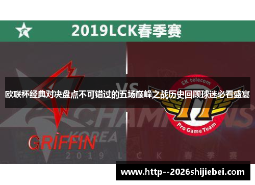 欧联杯经典对决盘点不可错过的五场巅峰之战历史回顾球迷必看盛宴 欧联杯经典对决盘点不可错过的五场巅峰之战历史回顾球迷必看盛宴