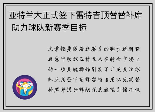 亚特兰大正式签下雷特吉顶替替补席 助力球队新赛季目标 亚特兰大正式签下雷特吉顶替替补席 助力球队新赛季目标