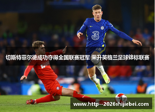 切斯特菲尔德成功夺得全国联赛冠军 荣升英格兰足球锦标联赛