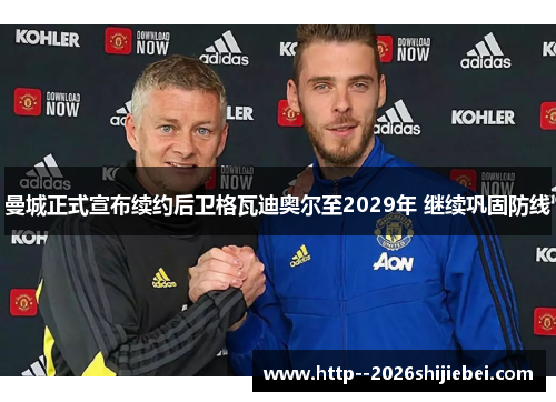 曼城正式宣布续约后卫格瓦迪奥尔至2029年 继续巩固防线 曼城正式宣布续约后卫格瓦迪奥尔至2029年 继续巩固防线