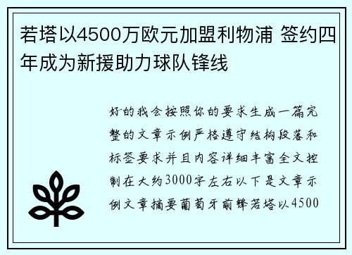 若塔以4500万欧元加盟利物浦 签约四年成为新援助力球队锋线 若塔以4500万欧元加盟利物浦 签约四年成为新援助力球队锋线