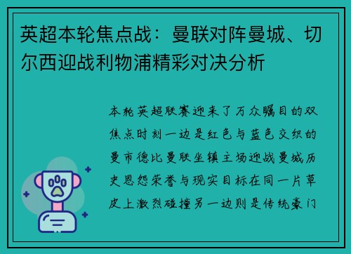 英超本轮焦点战：曼联对阵曼城、切尔西迎战利物浦精彩对决分析