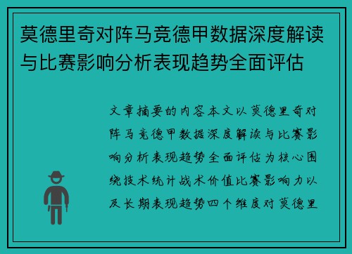 莫德里奇对阵马竞德甲数据深度解读与比赛影响分析表现趋势全面评估 莫德里奇对阵马竞德甲数据深度解读与比赛影响分析表现趋势全面评估
