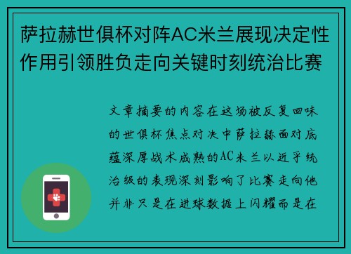 萨拉赫世俱杯对阵AC米兰展现决定性作用引领胜负走向关键时刻统治比赛
