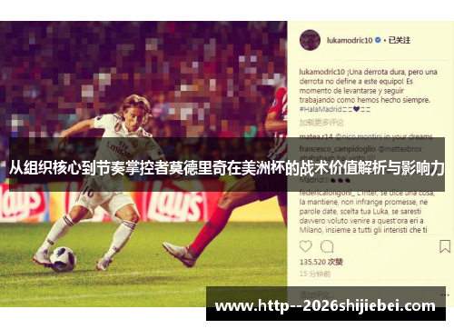 从组织核心到节奏掌控者莫德里奇在美洲杯的战术价值解析与影响力