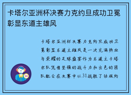 卡塔尔亚洲杯决赛力克约旦成功卫冕彰显东道主雄风 卡塔尔亚洲杯决赛力克约旦成功卫冕彰显东道主雄风
