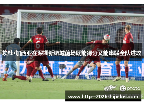 埃杜·加西亚在深圳新鹏城前场既能得分又能串联全队进攻 埃杜·加西亚在深圳新鹏城前场既能得分又能串联全队进攻