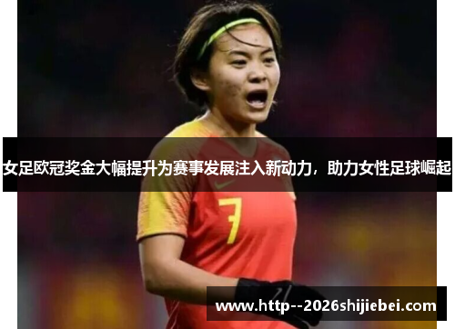 女足欧冠奖金大幅提升为赛事发展注入新动力,助力女性足球崛起 女足欧冠奖金大幅提升为赛事发展注入新动力,助力女性足球崛起