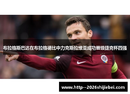 布拉格斯巴达在布拉格德比中力克斯拉维亚成功晋级捷克杯四强
