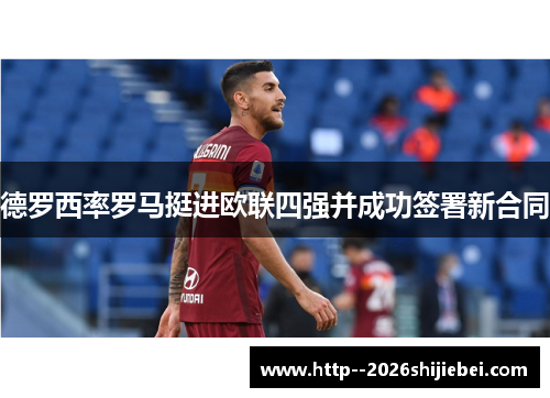 德罗西率罗马挺进欧联四强并成功签署新合同