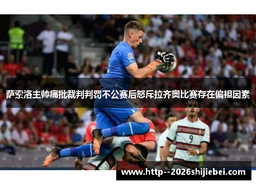 萨索洛主帅痛批裁判判罚不公赛后怒斥拉齐奥比赛存在偏袒因素