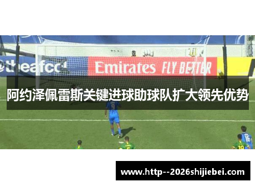 阿约泽佩雷斯关键进球助球队扩大领先优势