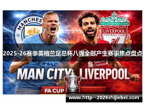 2025-26赛季英格兰足总杯八强全部产生赛事焦点盘点