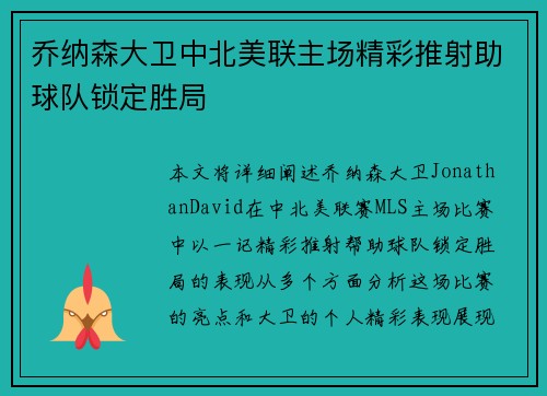 乔纳森大卫中北美联主场精彩推射助球队锁定胜局