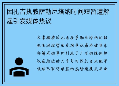 因扎吉执教萨勒尼塔纳时间短暂遭解雇引发媒体热议