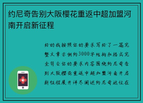 约尼奇告别大阪樱花重返中超加盟河南开启新征程