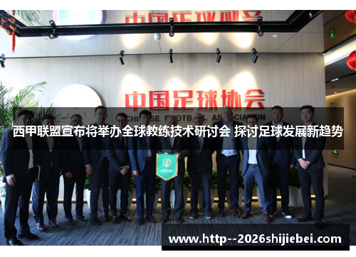 西甲联盟宣布将举办全球教练技术研讨会 探讨足球发展新趋势