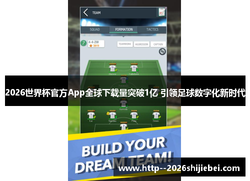 2026世界杯官方App全球下载量突破1亿 引领足球数字化新时代
