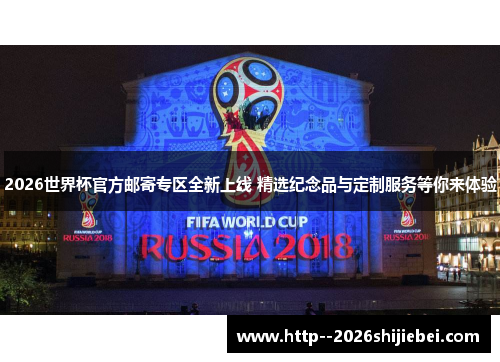 2026世界杯官方邮寄专区全新上线 精选纪念品与定制服务等你来体验
