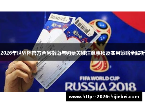 2026年世界杯官方票务指南与购票关键注意事项及实用策略全解析