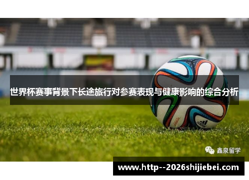 世界杯赛事背景下长途旅行对参赛表现与健康影响的综合分析 世界杯赛事背景下长途旅行对参赛表现与健康影响的综合分析