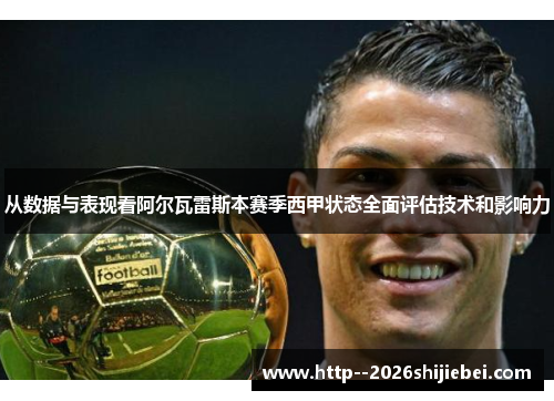从数据与表现看阿尔瓦雷斯本赛季西甲状态全面评估技术和影响力