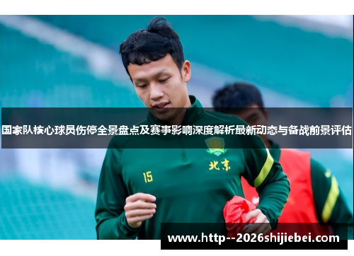国家队核心球员伤停全景盘点及赛事影响深度解析最新动态与备战前景评估