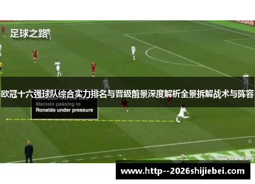 欧冠十六强球队综合实力排名与晋级前景深度解析全景拆解战术与阵容