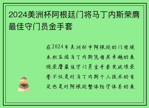 2024美洲杯阿根廷门将马丁内斯荣膺最佳守门员金手套