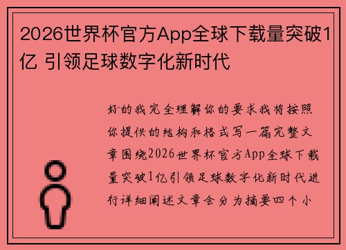 2026世界杯官方App全球下载量突破1亿 引领足球数字化新时代