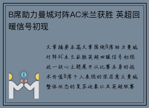 B席助力曼城对阵AC米兰获胜 英超回暖信号初现 B席助力曼城对阵AC米兰获胜 英超回暖信号初现