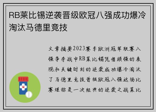 RB莱比锡逆袭晋级欧冠八强成功爆冷淘汰马德里竞技