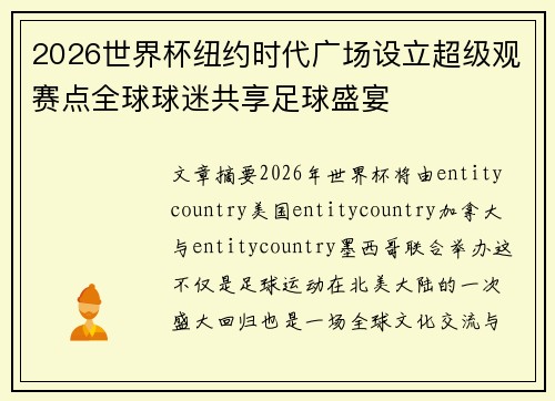 2026世界杯纽约时代广场设立超级观赛点全球球迷共享足球盛宴
