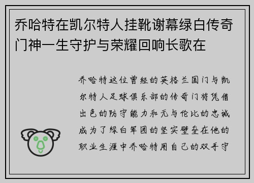 乔哈特在凯尔特人挂靴谢幕绿白传奇门神一生守护与荣耀回响长歌在 乔哈特在凯尔特人挂靴谢幕绿白传奇门神一生守护与荣耀回响长歌在