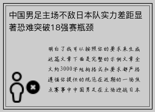 中国男足主场不敌日本队实力差距显著恐难突破18强赛瓶颈 中国男足主场不敌日本队实力差距显著恐难突破18强赛瓶颈