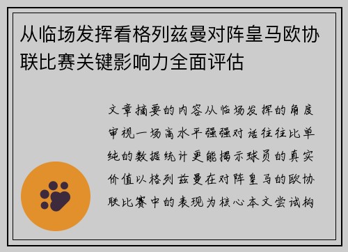 从临场发挥看格列兹曼对阵皇马欧协联比赛关键影响力全面评估