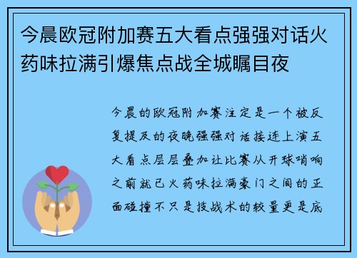 今晨欧冠附加赛五大看点强强对话火药味拉满引爆焦点战全城瞩目夜 今晨欧冠附加赛五大看点强强对话火药味拉满引爆焦点战全城瞩目夜