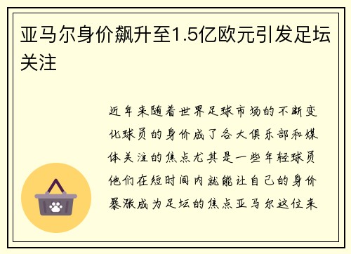 亚马尔身价飙升至1.5亿欧元引发足坛关注