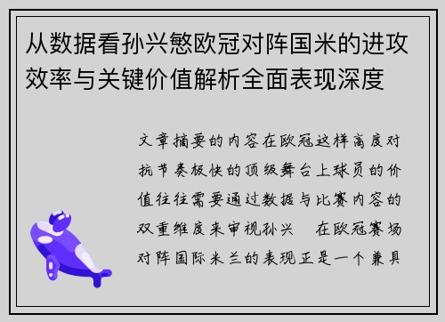 从数据看孙兴慜欧冠对阵国米的进攻效率与关键价值解析全面表现深度