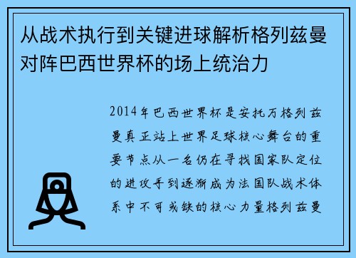 从战术执行到关键进球解析格列兹曼对阵巴西世界杯的场上统治力