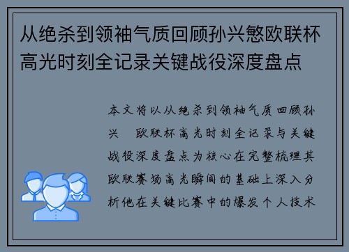 从绝杀到领袖气质回顾孙兴慜欧联杯高光时刻全记录关键战役深度盘点