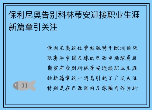 保利尼奥告别科林蒂安迎接职业生涯新篇章引关注