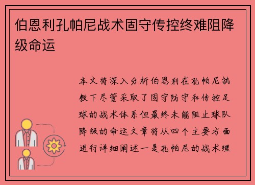 伯恩利孔帕尼战术固守传控终难阻降级命运